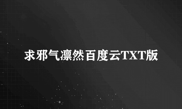 求邪气凛然百度云TXT版
