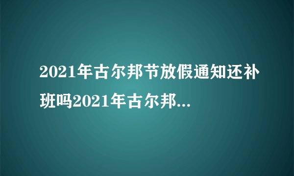 2021年古尔邦节放假通知还补班吗2021年古尔邦节怎么放假？