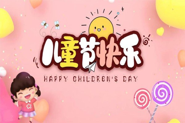 六一儿童节放假吗?放几天