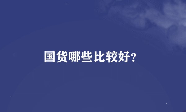 国货哪些比较好？