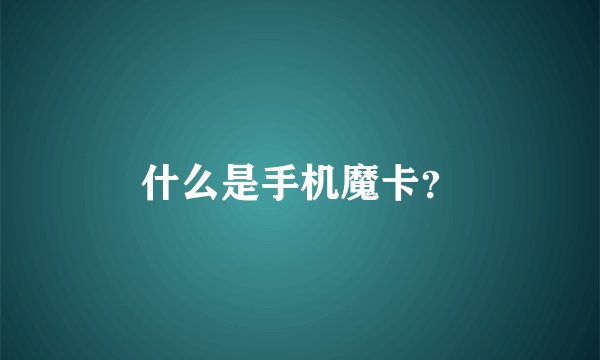 什么是手机魔卡？