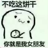 求饼干套路图，就是那个你要不要吃饼干的表情图