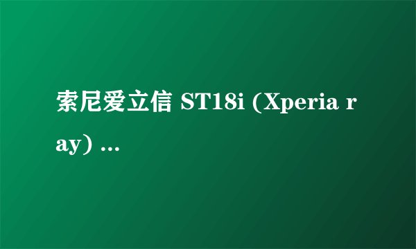 索尼爱立信 ST18i (Xperia ray) 3G可以换主题吗