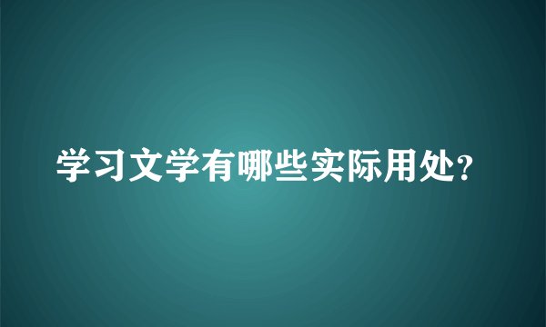 学习文学有哪些实际用处？