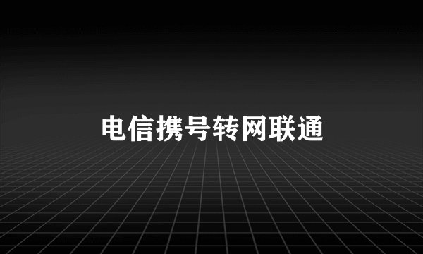 电信携号转网联通