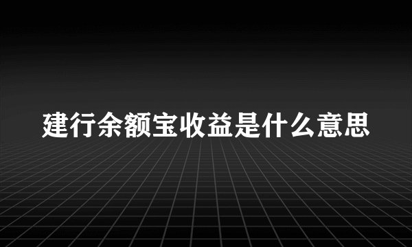 建行余额宝收益是什么意思