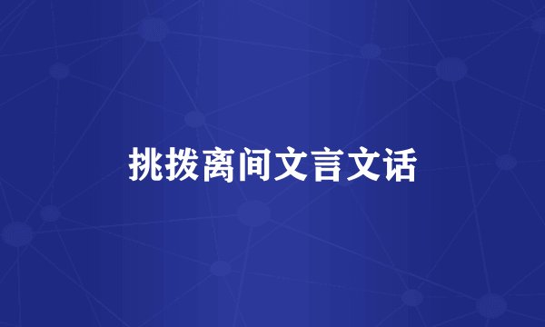 挑拨离间文言文话