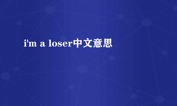 i'm a loser中文意思