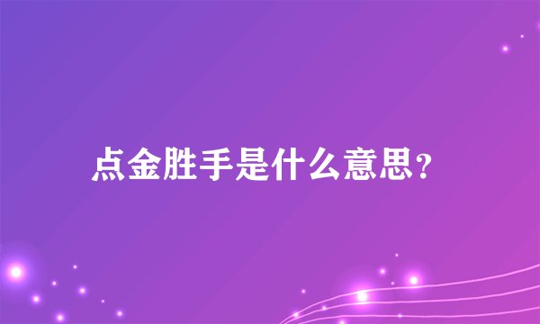 点金胜手是什么意思？