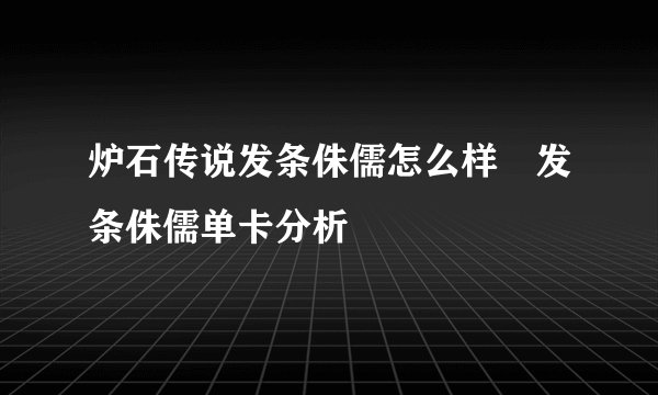 炉石传说发条侏儒怎么样 发条侏儒单卡分析