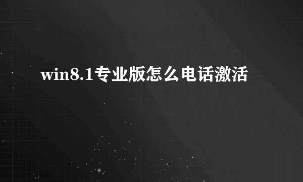 win8.1专业版怎么电话激活