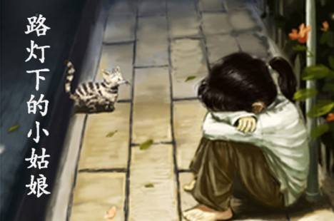 “亲爱的小妹妹请你不要不要哭泣”歌名是什么？