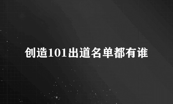 创造101出道名单都有谁