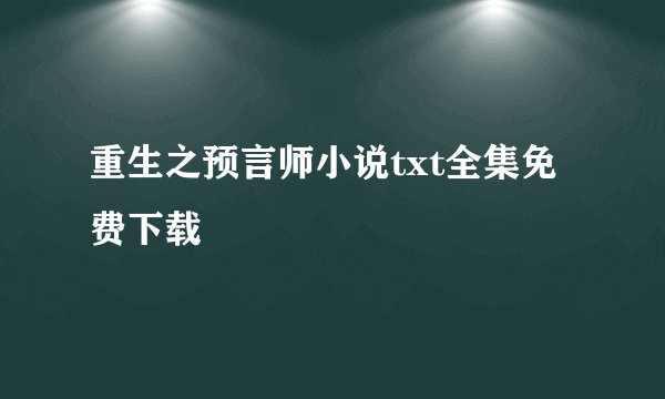 重生之预言师小说txt全集免费下载