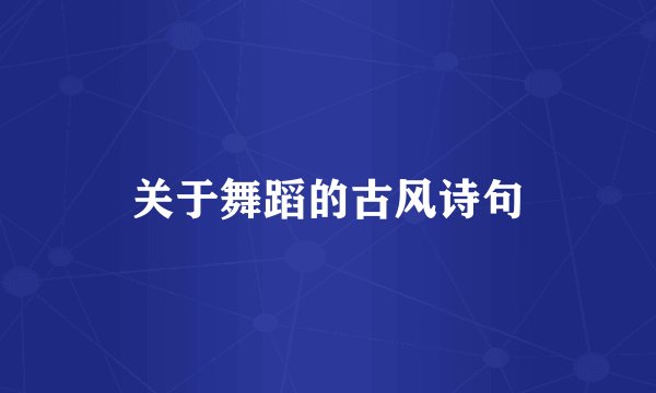 关于舞蹈的古风诗句