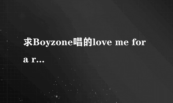 求Boyzone唱的love me for a reason的歌词翻译