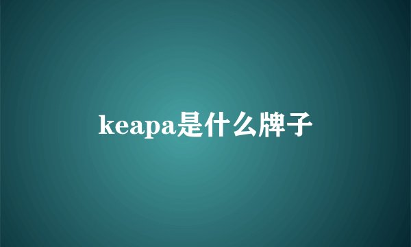 keapa是什么牌子