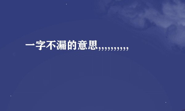 一字不漏的意思,,,,,,,,,,