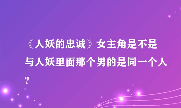 《人妖的忠诚》女主角是不是与人妖里面那个男的是同一个人？