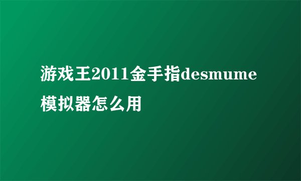 游戏王2011金手指desmume模拟器怎么用