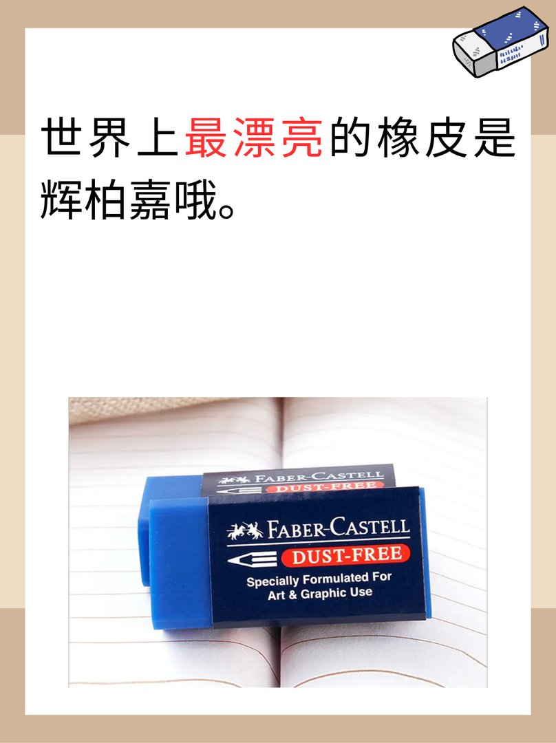 世界上最漂亮的橡皮