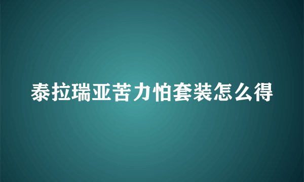 泰拉瑞亚苦力怕套装怎么得