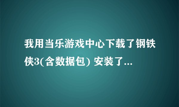 我用当乐游戏中心下载了钢铁侠3(含数据包) 安装了后进入游戏说要下载数据包，可是我已经下载并解压了