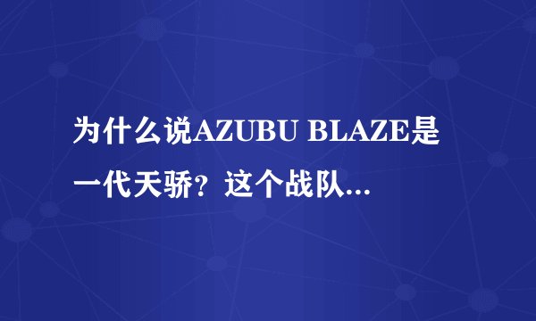 为什么说AZUBU BLAZE是一代天骄？这个战队以前获得过什么奖项？