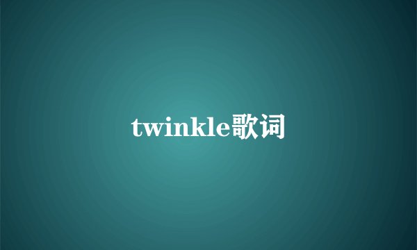 twinkle歌词