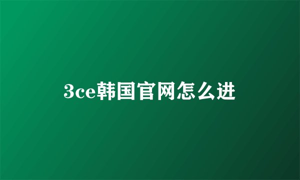 3ce韩国官网怎么进