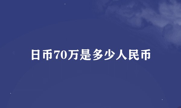 日币70万是多少人民币