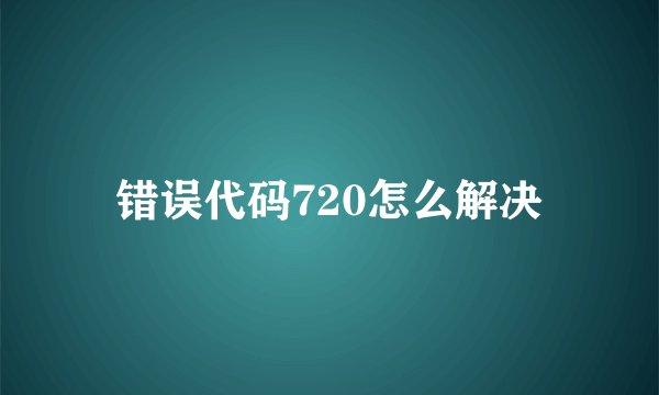错误代码720怎么解决