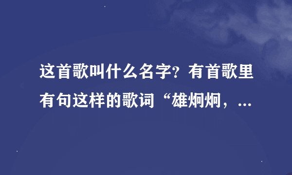 这首歌叫什么名字？有首歌里有句这样的歌词“雄炯炯，气洋洋，跨过鸭绿江”。请问歌名是什么？？？