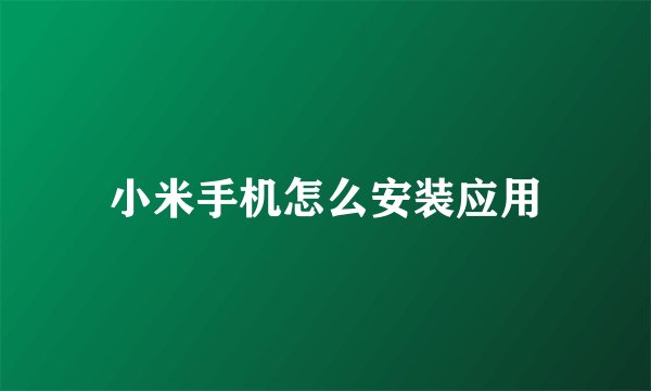 小米手机怎么安装应用