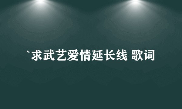 `求武艺爱情延长线 歌词