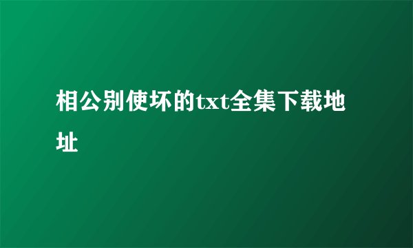 相公别使坏的txt全集下载地址