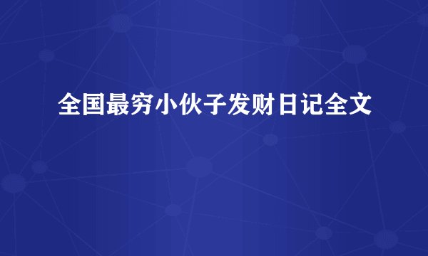 全国最穷小伙子发财日记全文