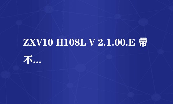 ZXV10 H108L V 2.1.00.E 带不带路由功能 如果带的话怎样破解？