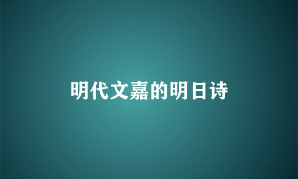 明代文嘉的明日诗