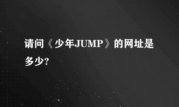 请问《少年JUMP》的网址是多少?