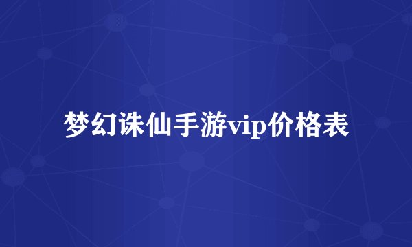 梦幻诛仙手游vip价格表