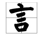 言字是什么结构?什么偏旁?