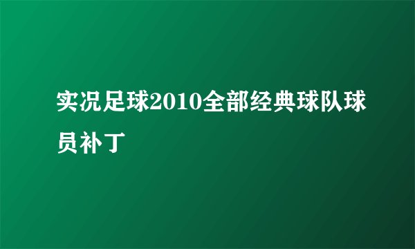 实况足球2010全部经典球队球员补丁