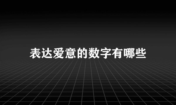 表达爱意的数字有哪些