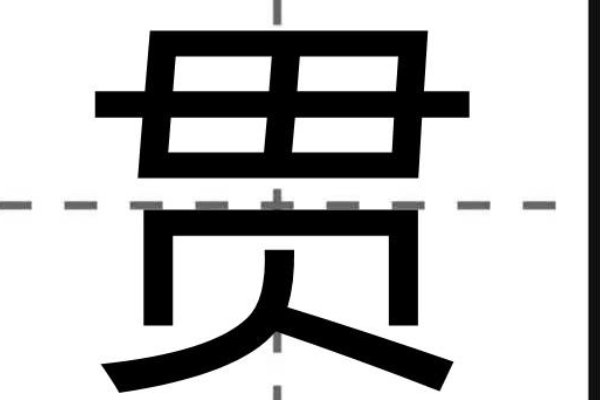 贯组词语和拼音