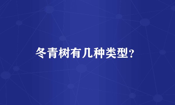 冬青树有几种类型？