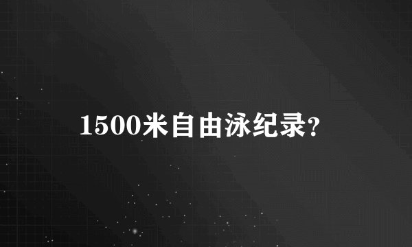 1500米自由泳纪录？