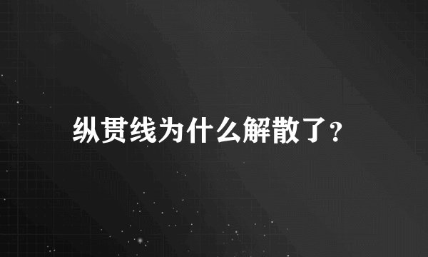 纵贯线为什么解散了？