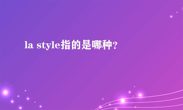 la style指的是哪种？