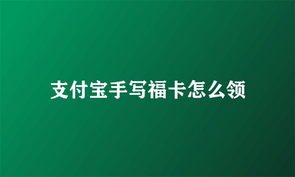 支付宝手写福卡怎么领